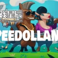 switch游戏游戏《极速草泥马（Speedollama）》中文版nsz下载+1.3.0补丁